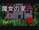 【実況】魔女の家 にお邪魔してみた！（part.1）