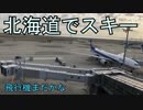 【仲間とスノボ・スキー#01】羽田で離陸待ち【北海道ニセコアンヌプリ国際スキー】【蒼い世界の歩き方】