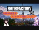 【Satisfactory】未開拓惑星をのんびり開拓していくP4【Voiceroid実況】