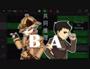 【大逆転裁判】共同推理TypeA,B【耳コピ】