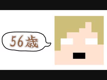 【我.々.だ.音MAD】56歳
