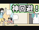 ドッキリ神回避していくんだよーお。＃1