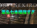 【SEKIRO】隻狼 初見実況プレイ~ガバガバ忍者大活劇~　#10