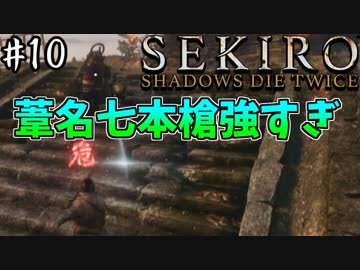 【SEKIRO】隻狼 初見実況プレイ~ガバガバ忍者大活劇~　#10