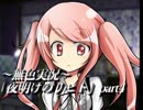 《無色実況》仲良し姉弟のお留守番｢夜明けのリヒト」part4