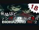18【BIOHAZARD RE:2】死ぬほどテンパるバイオハザードＲＥ：２【ぽんず零式】