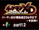 ポケモンXD実況 part12【ノンケ冒険記★合計種族値2069以下＋多重縛り】