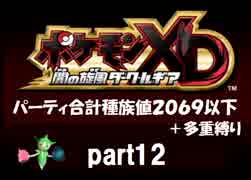 ポケモンXD実況 part12【ノンケ冒険記★合計種族値2069以下＋多重縛り】