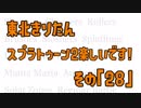 【東北きりたん実況】スプラトゥーン2楽しいです！『その２８』