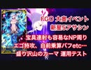 【FGO】大奥イベント 新星五鯖 カーマさん運用 対騎PTメインアタッカー