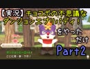 【実況】チョコボの不思議なダンジョン エブリバディ！ をやってみただけ Part2