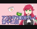 失われた記憶を求めてアスクギア実況プレイpart12