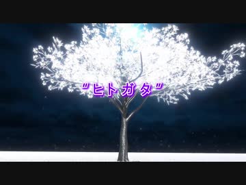 【ニコカラ】ヒトガタ【off voca count 】