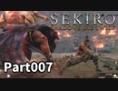 【SEKIRO】隻狼日記：漆日目『梟に育てられた狼』
