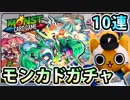 【モンスト実況】ちゃっかり引いてた！モンカドガチャ！【10連】
