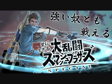 愛に生きる大乱闘スマッシュブラザーズSPECIAL part43