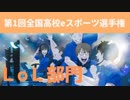 【LoL部門】第1回全国高校eスポーツ選手権 好プレイ集