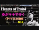 Hearts of Iron4 ゆかマキで行く イタリア生存戦略 act.3