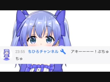 アキくんの配信後のチャットで大暴れするちーちゃん&amp;MORE