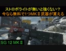 【BO4】ストロボライトで嫌われSG12を無しで使ったら　part31【ブサボでGO】