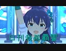 日刊 我那覇響 第2028号 「Raise the FLAG（日刊響ver）」 【ミリシタ】