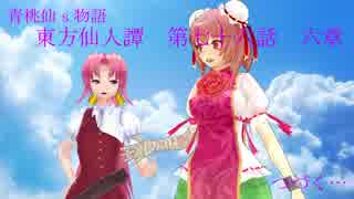 【青桃仙ｓ物語】東方仙人譚　第七十六話【六章】