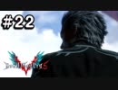 【実況】ずっと待ってた男のDevil May Cry 5 #22【日刊】