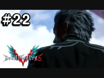 【実況】ずっと待ってた男のDevil May Cry 5 #22【日刊】