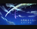 スパークラナイ