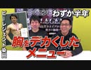 ビーレジェンド染田がわずか半年で大胸筋をデカくした胸トレメニュー【ビーレジェンド鍵谷TV】