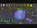 【実況】チョコボの不思議なダンジョン エブリバディ！ をやってみただけ Part3