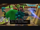 アンタに言いたいことがある【ドラクエビルダーズ2】#11