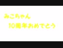 【祝みこちゃん10周年】Initial Song【踊ってみた】