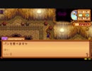 【実況】のんびり牧場を経営してみる【StardewValley】part85