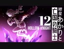 【VOICEROID実況】紲星あかりと亡国の騎士：12【Hollow Knight】