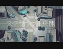 スクランブル交際 歌ってみた@kuro/mof