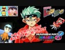 小物臭全開のカルロがマリオカートに初参戦！！