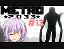 地下鉄育ちゆかりの METRO 2033 #13 黒より暗い…