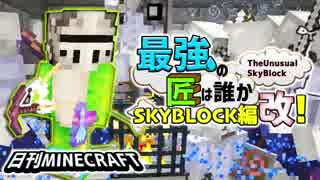 【日刊Minecraft】最強の匠は誰かスカイブロック編改!絶望的センス4人衆がカオス実況！#87【TheUnusualSkyBlock】