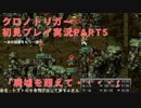 【クロノ・トリガー】あの感動をもう一度。初見プレイ実況 part5