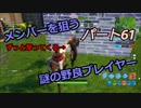 【フォートナイト】Part６１「味方にひたすら追い回されました」