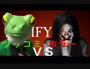 「ツッコミVSホラー」カエル界のツッコミ王ならビビらずツッコミできるはず「Pacify」