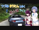 【ロードスター車載】つづみきりたんとゆくオープンカーライフ その14