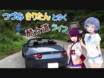 【ロードスター車載】つづみきりたんとゆくオープンカーライフ その14
