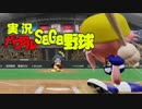 【サガスカ】サガスカのキャラで野球したら、息詰まる熱戦になった【パワプロ2018】