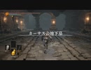 【実況】最初で最後のDARKSOULSⅢ実況Part38【カーサスの地下墓1】