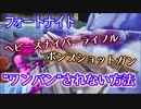 【フォートナイト】ヘビースナイパーライフル・ポンプショットガンで"ワンパンされない方法"