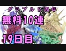 モバマス勢によるグラブル実況その449 1日1回無料ガチャ！5周年記念！ 編 19日目