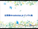 古賀葵のradioclub.jp　ジングル集（会員限定）