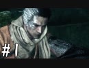 【実況】御子様を助けに狼参る【SEKIRO-隻狼-】#1